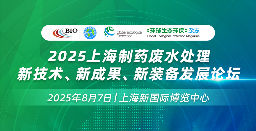 2025上海制藥廢水處理新技術、新成果、新裝備發展論壇