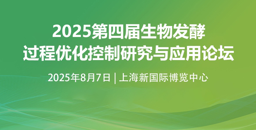 2025第四屆生物發酵過程優化控制研究與應用論壇