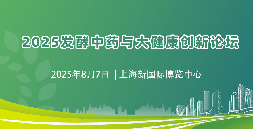2025發酵中藥與大健康創新論壇