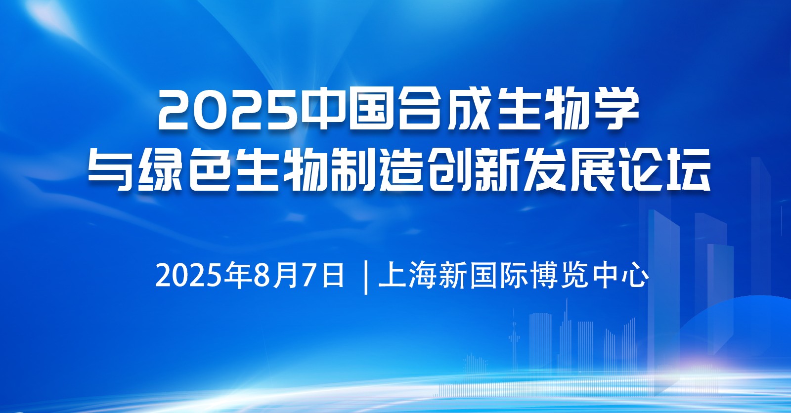 2025中國合成生物學與生物制造創新發展論壇