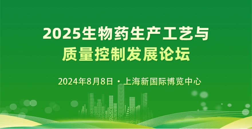 2025生物藥生產工藝與質量控制發展論壇