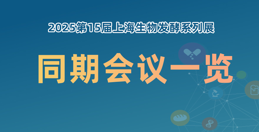 2025上海生物發酵系列展同期會議一覽