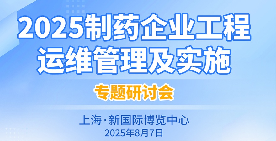 2025制藥企業工程運維管理及實施專題研討會