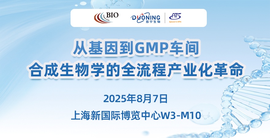 從基因到GMP車間，合成生物學的全流程產業化革命
